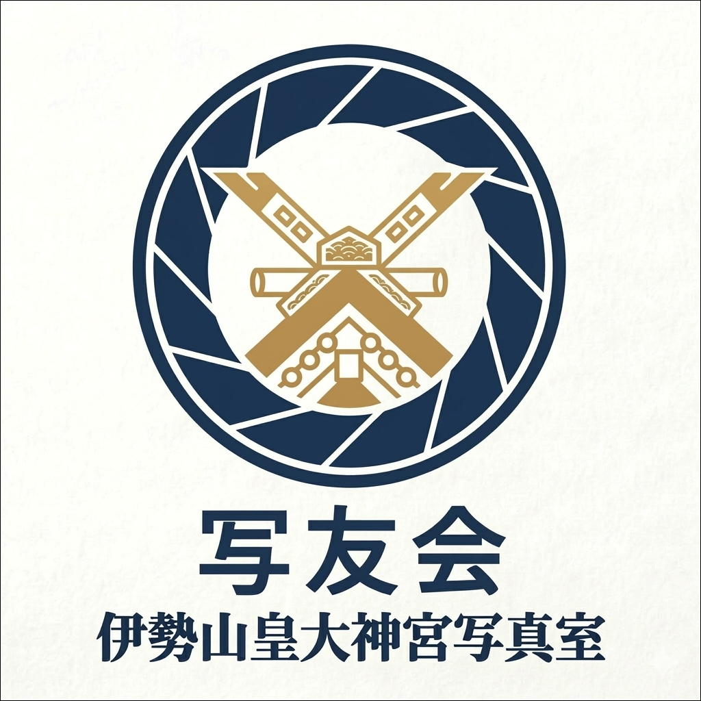 写友会 伊勢山皇大神宮写真室